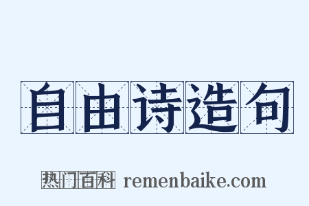 自由诗造句是什么意思的图片